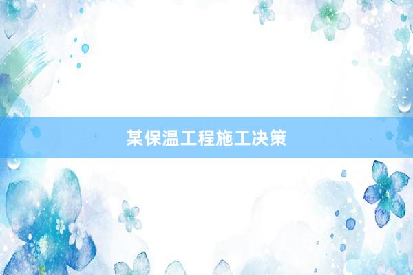 某保温工程施工决策